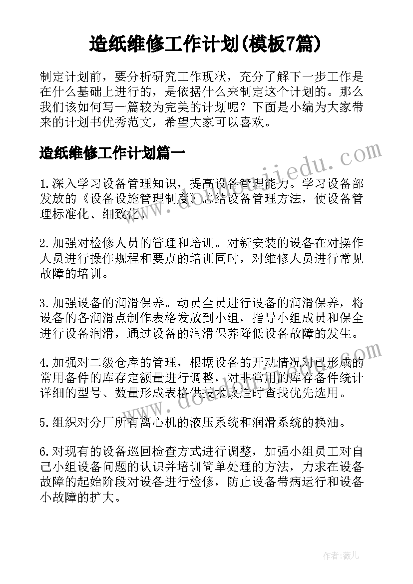 造纸维修工作计划(模板7篇)