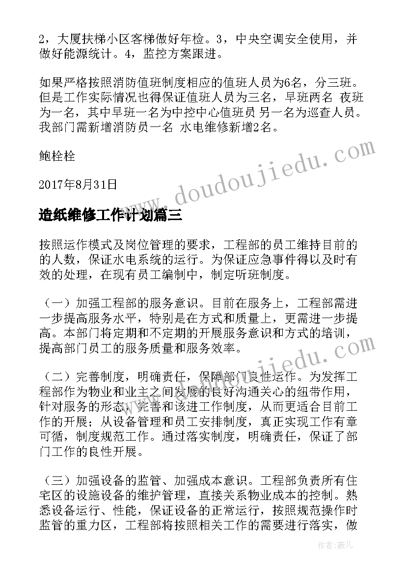 造纸维修工作计划(模板7篇)