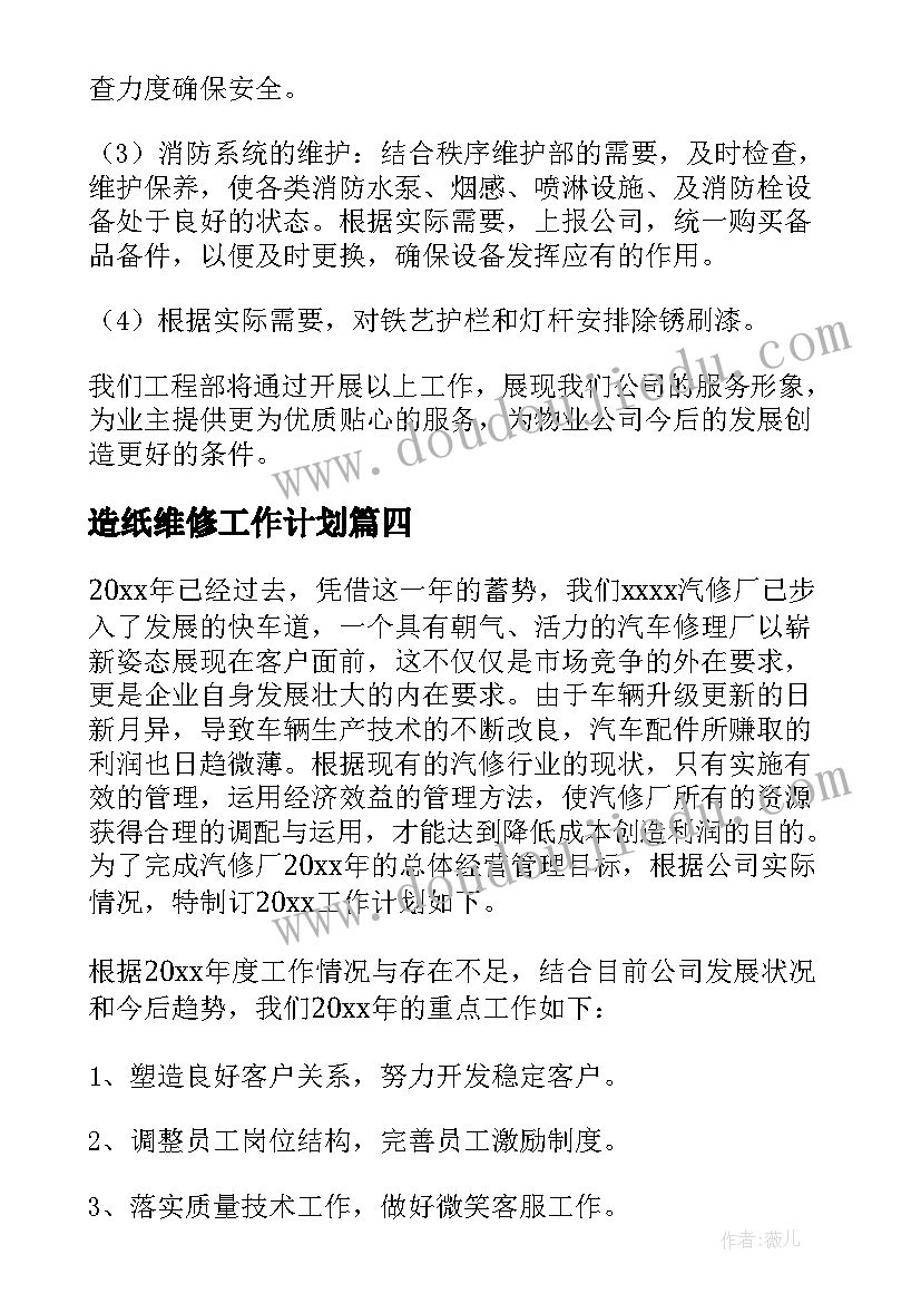 造纸维修工作计划(模板7篇)