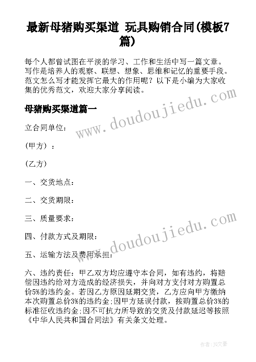 最新母猪购买渠道 玩具购销合同(模板7篇)