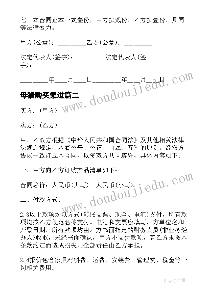 最新母猪购买渠道 玩具购销合同(模板7篇)