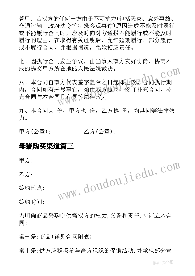 最新母猪购买渠道 玩具购销合同(模板7篇)