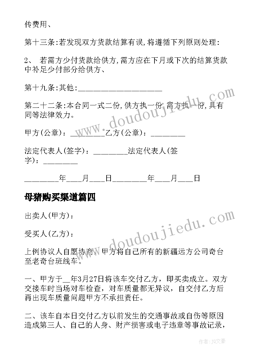 最新母猪购买渠道 玩具购销合同(模板7篇)