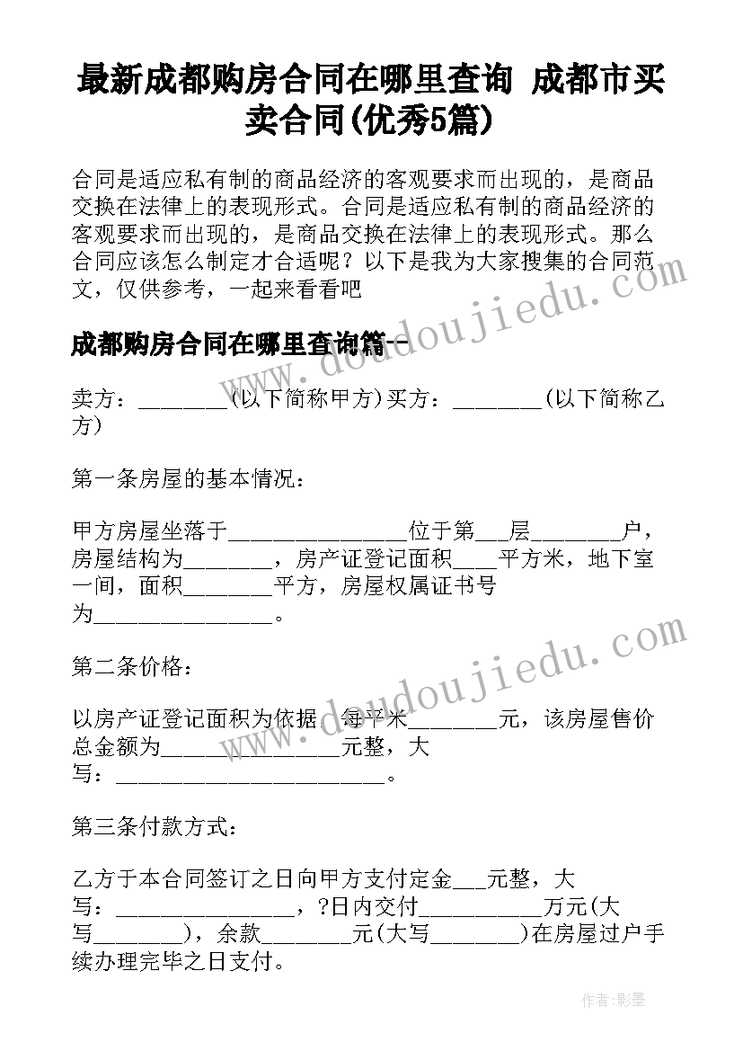 最新成都购房合同在哪里查询 成都市买卖合同(优秀5篇)