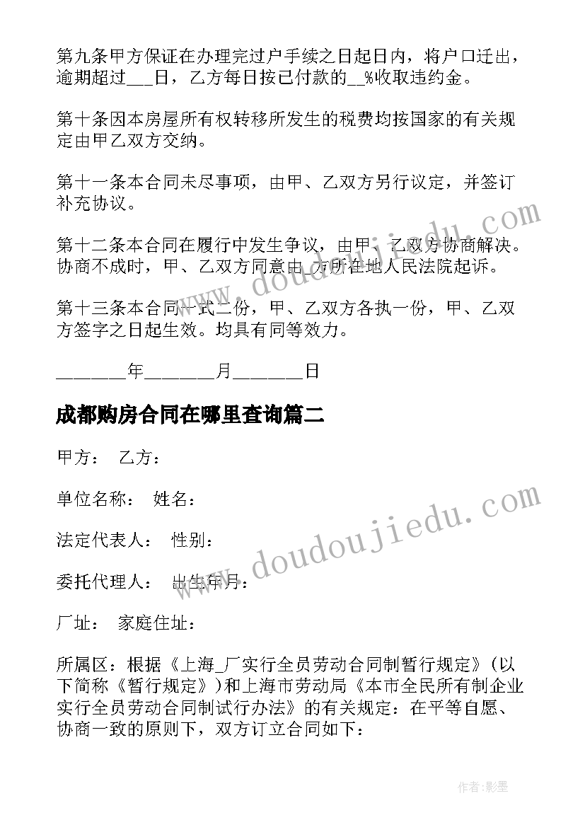 最新成都购房合同在哪里查询 成都市买卖合同(优秀5篇)