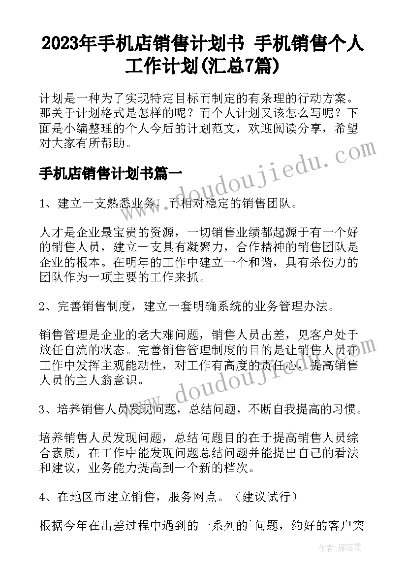 2023年手机店销售计划书 手机销售个人工作计划(汇总7篇)