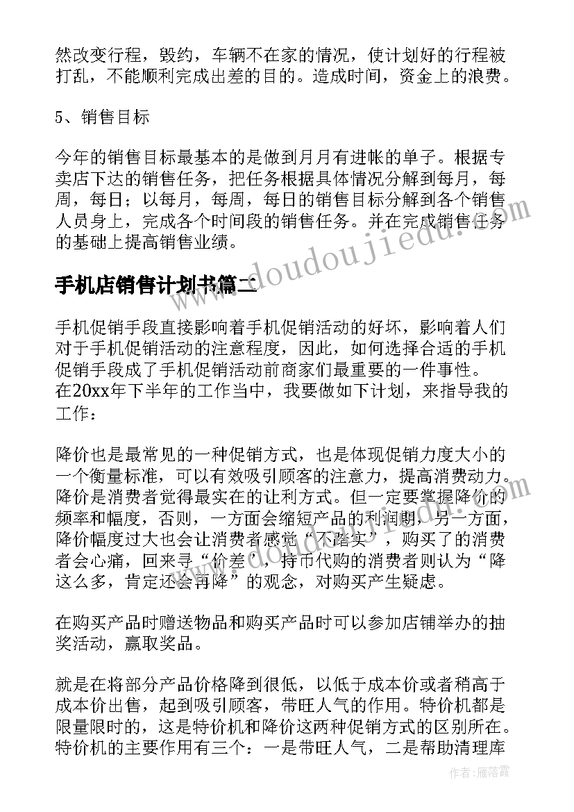 2023年手机店销售计划书 手机销售个人工作计划(汇总7篇)