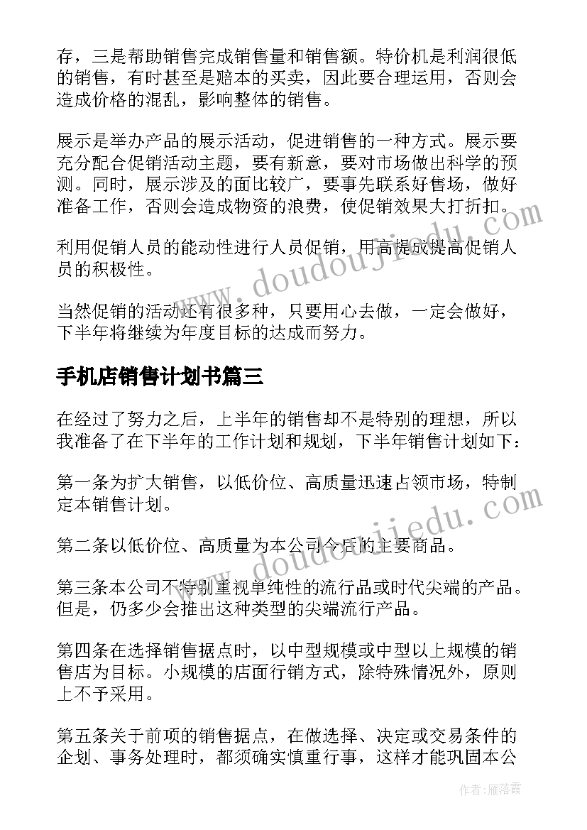 2023年手机店销售计划书 手机销售个人工作计划(汇总7篇)