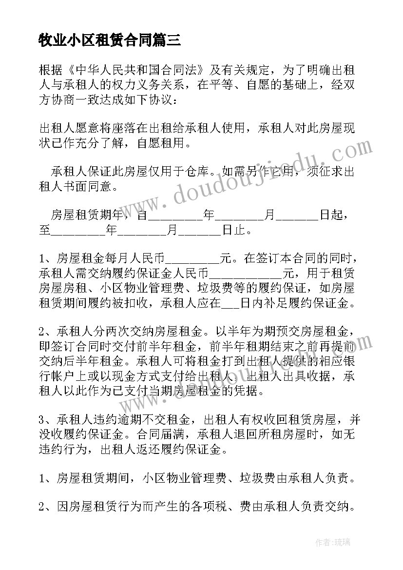 最新牧业小区租赁合同 小区房屋租赁合同(模板9篇)