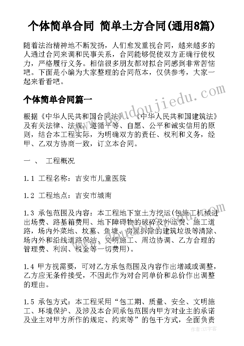 个体简单合同 简单土方合同(通用8篇)