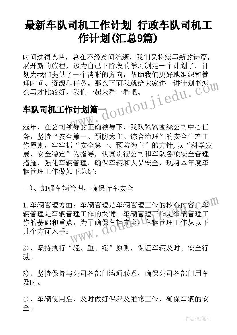 最新车队司机工作计划 行政车队司机工作计划(汇总9篇)