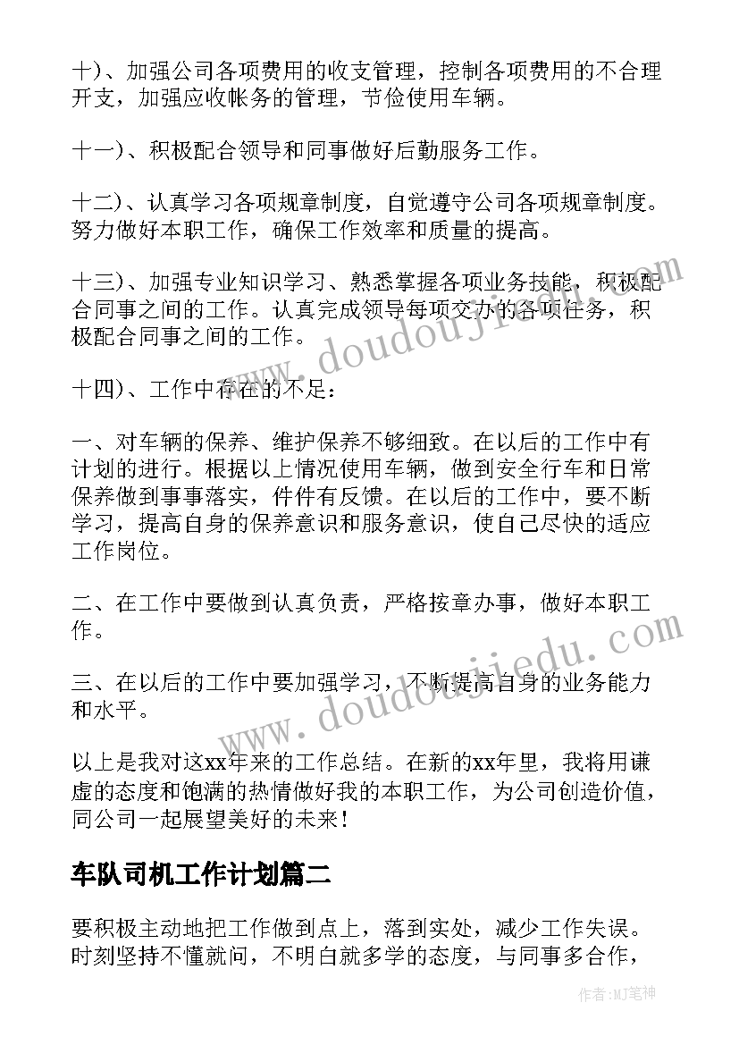 最新车队司机工作计划 行政车队司机工作计划(汇总9篇)