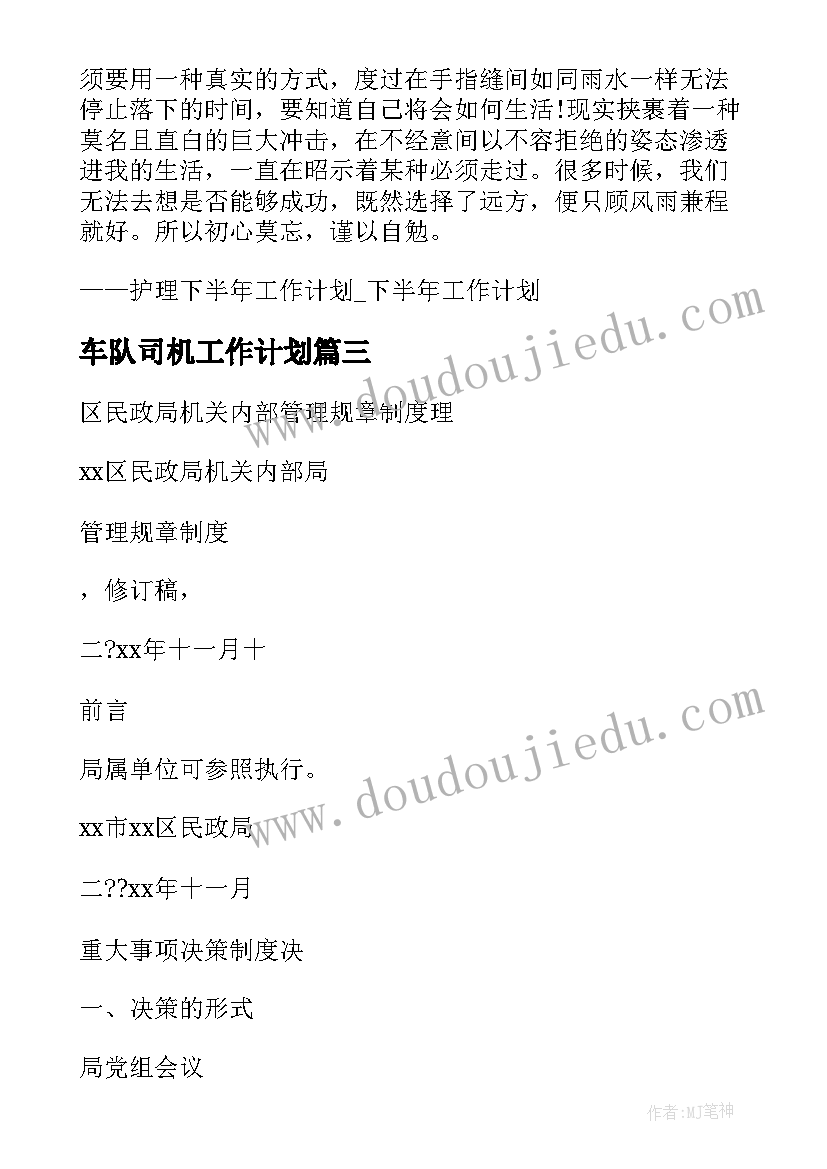 最新车队司机工作计划 行政车队司机工作计划(汇总9篇)