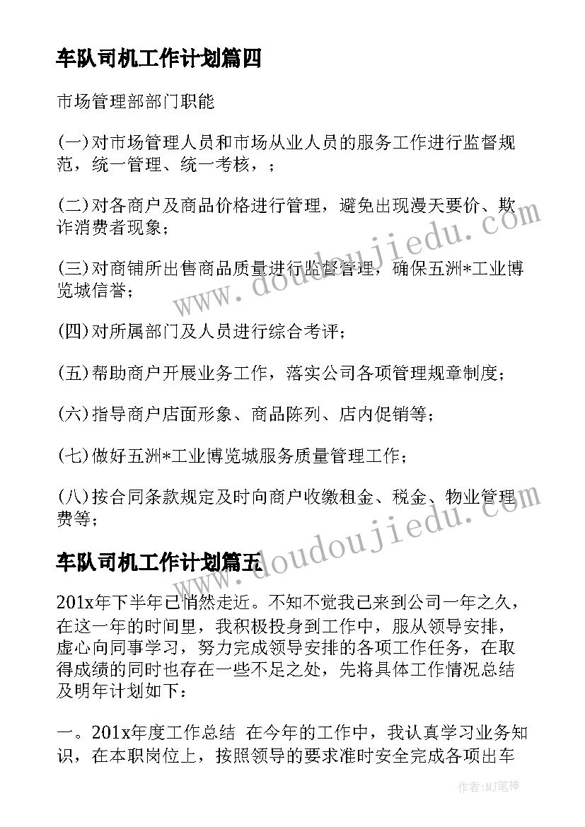 最新车队司机工作计划 行政车队司机工作计划(汇总9篇)