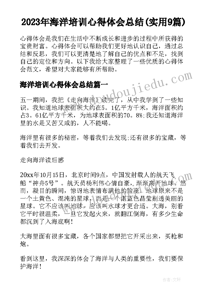 2023年海洋培训心得体会总结(实用9篇)