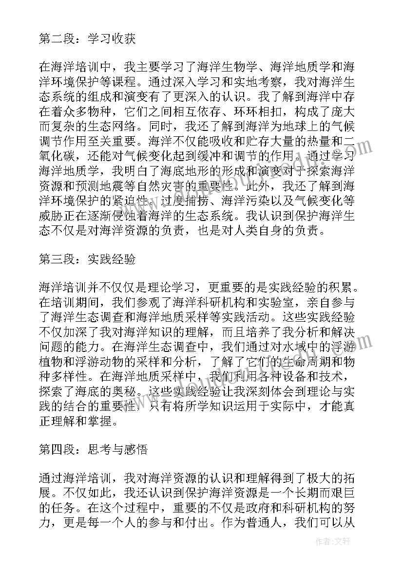 2023年海洋培训心得体会总结(实用9篇)