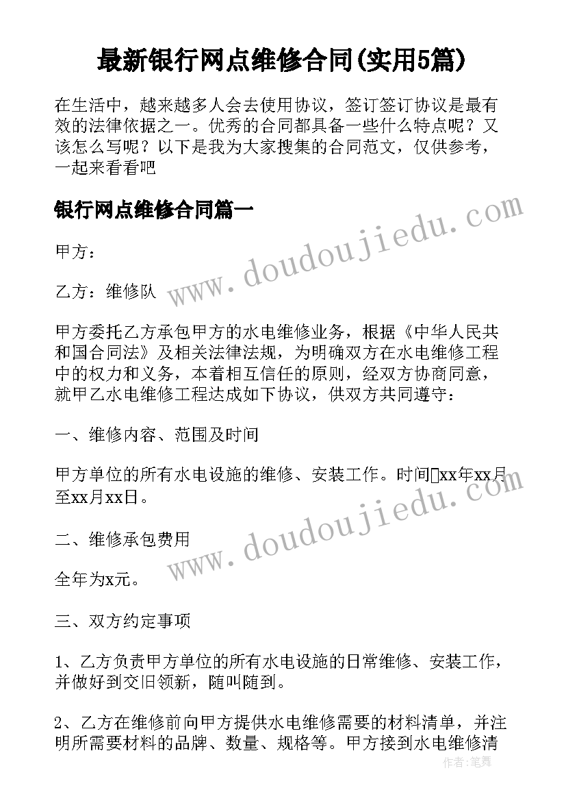 最新银行网点维修合同(实用5篇)