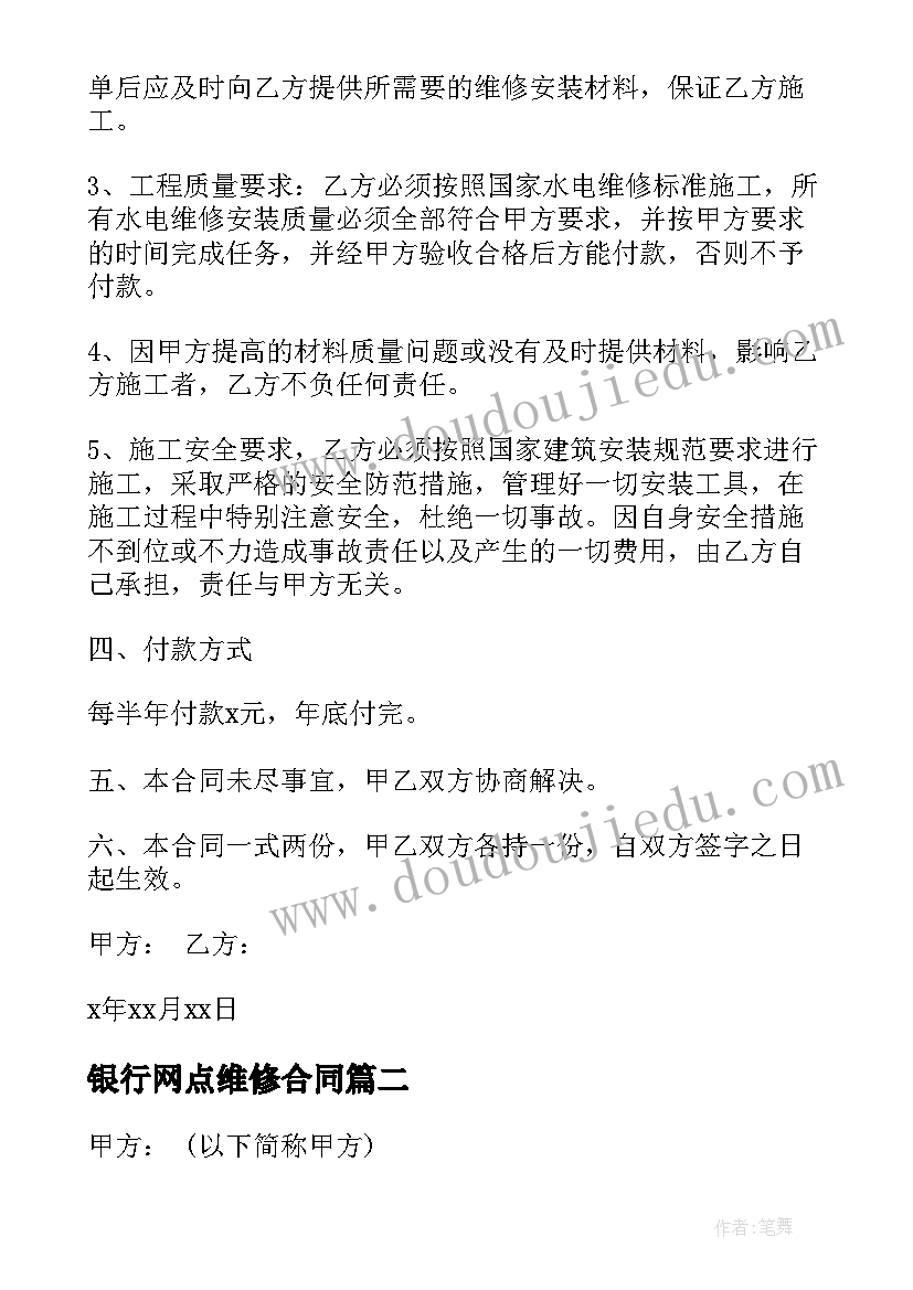 最新银行网点维修合同(实用5篇)