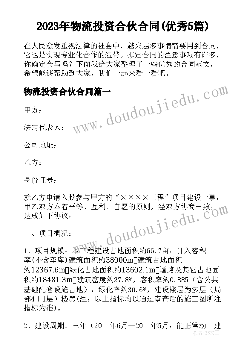 2023年物流投资合伙合同(优秀5篇)