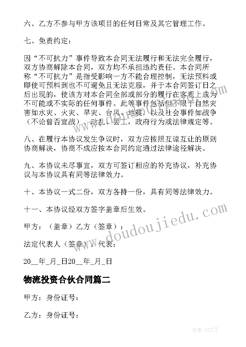 2023年物流投资合伙合同(优秀5篇)