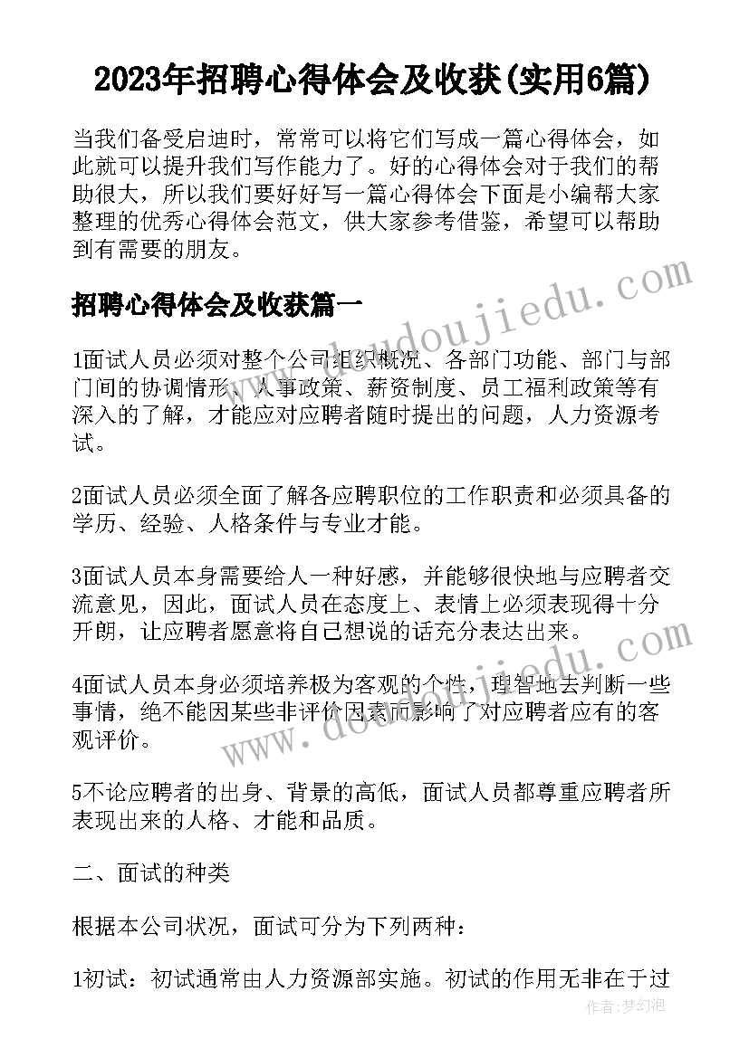 2023年招聘心得体会及收获(实用6篇)