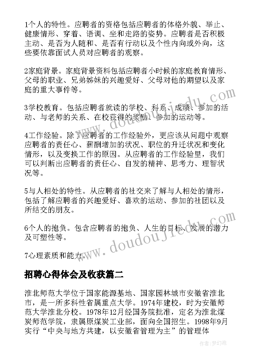 2023年招聘心得体会及收获(实用6篇)