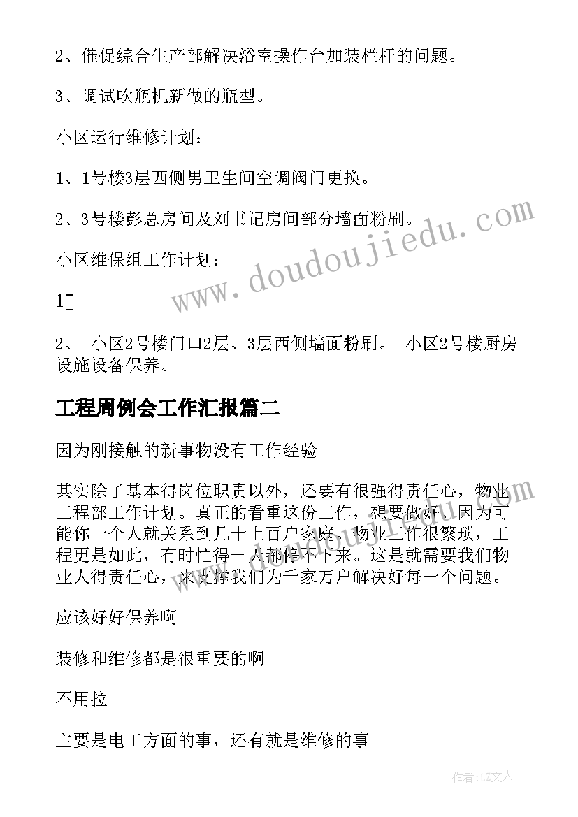 2023年工程周例会工作汇报(精选9篇)