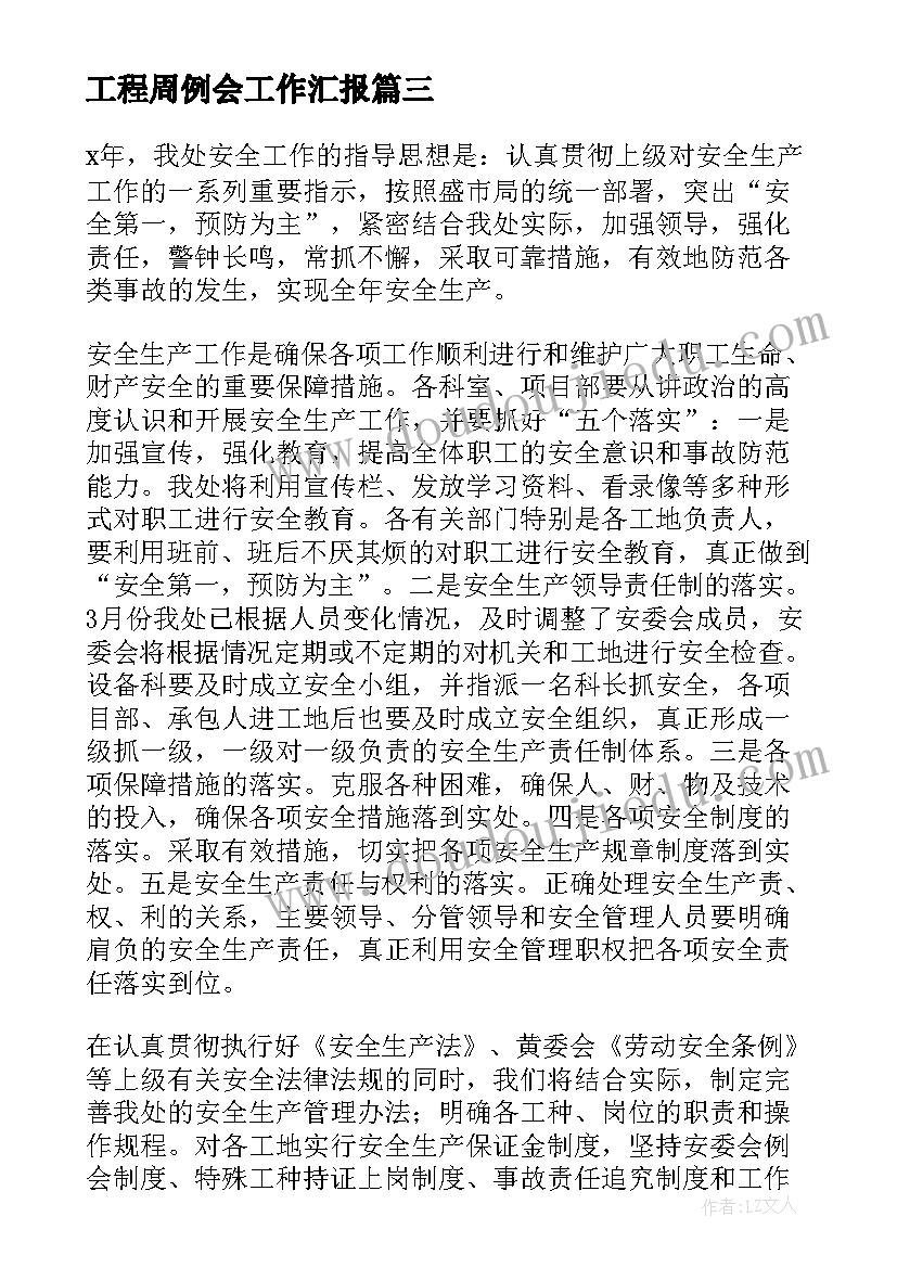 2023年工程周例会工作汇报(精选9篇)