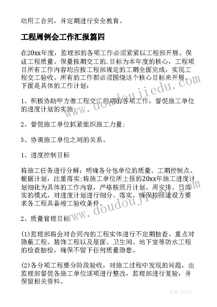 2023年工程周例会工作汇报(精选9篇)