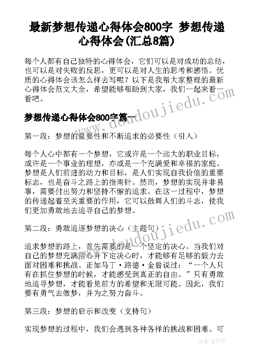 最新梦想传递心得体会800字 梦想传递心得体会(汇总8篇)