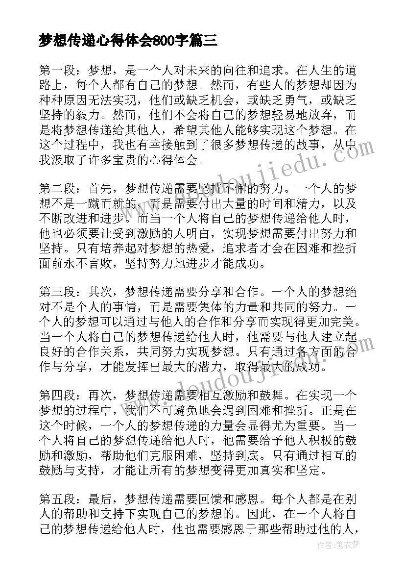 最新梦想传递心得体会800字 梦想传递心得体会(汇总8篇)