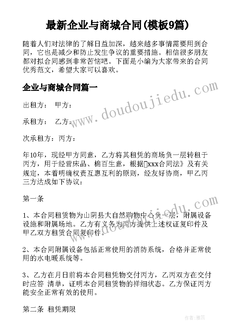 最新企业与商城合同(模板9篇)