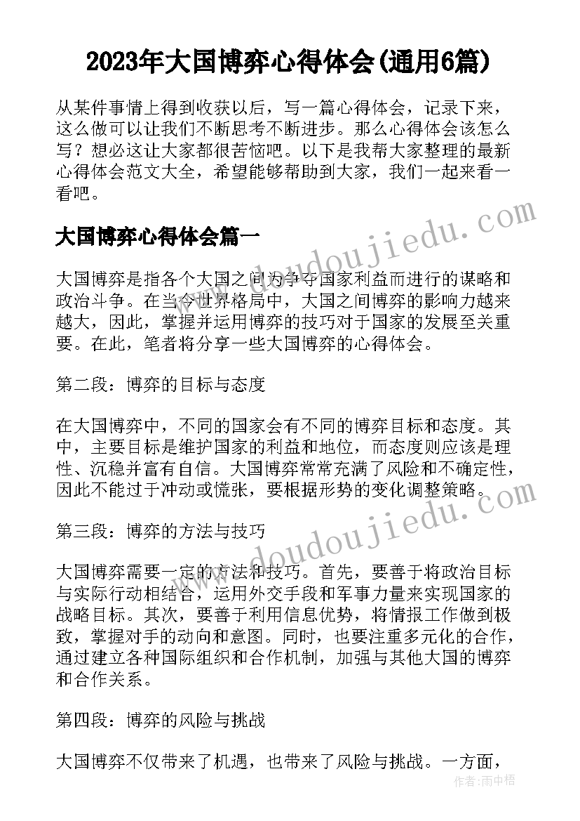 2023年大国博弈心得体会(通用6篇)