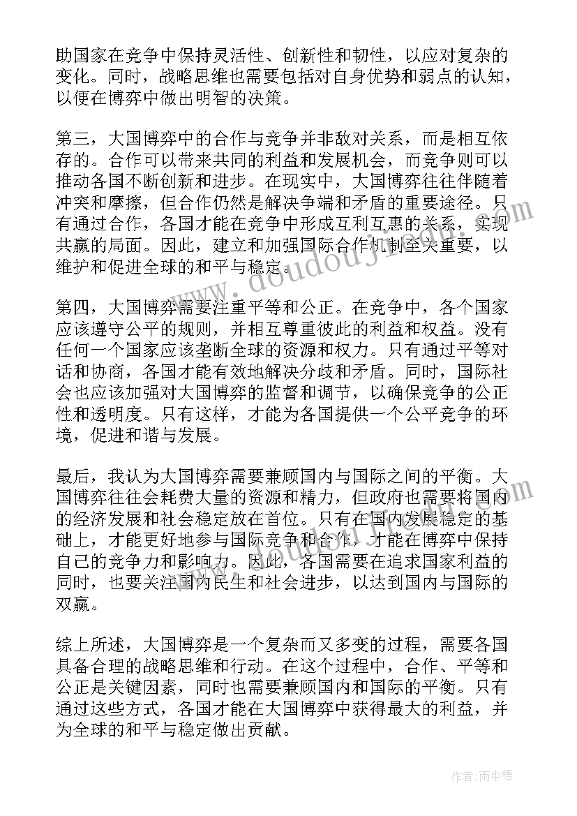 2023年大国博弈心得体会(通用6篇)