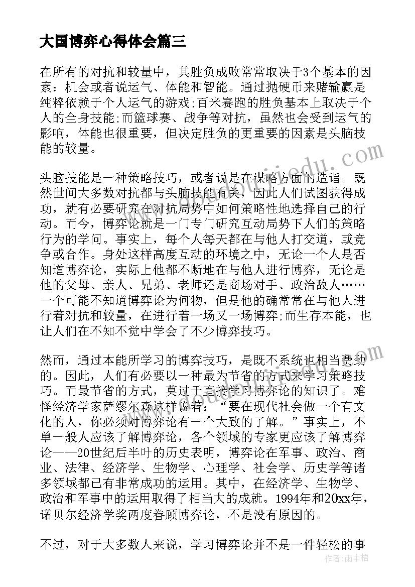 2023年大国博弈心得体会(通用6篇)