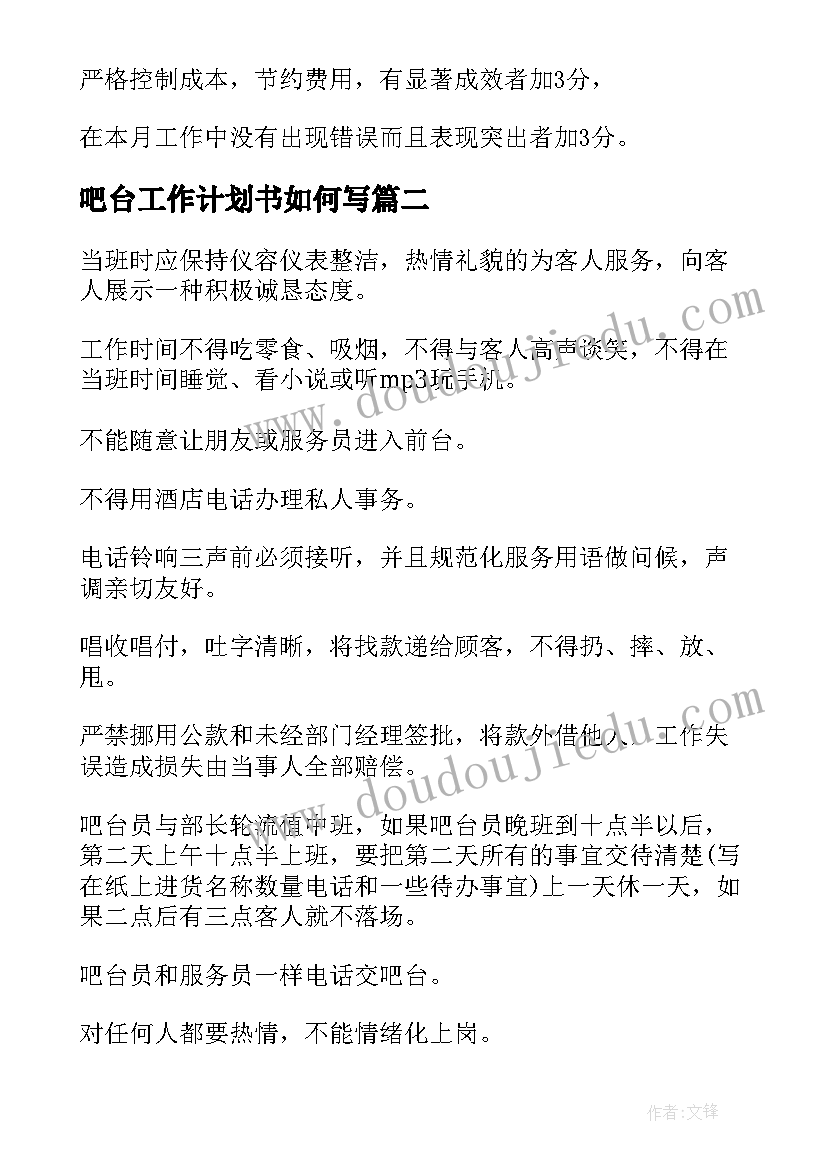 最新吧台工作计划书如何写 吧台员工制度(汇总9篇)