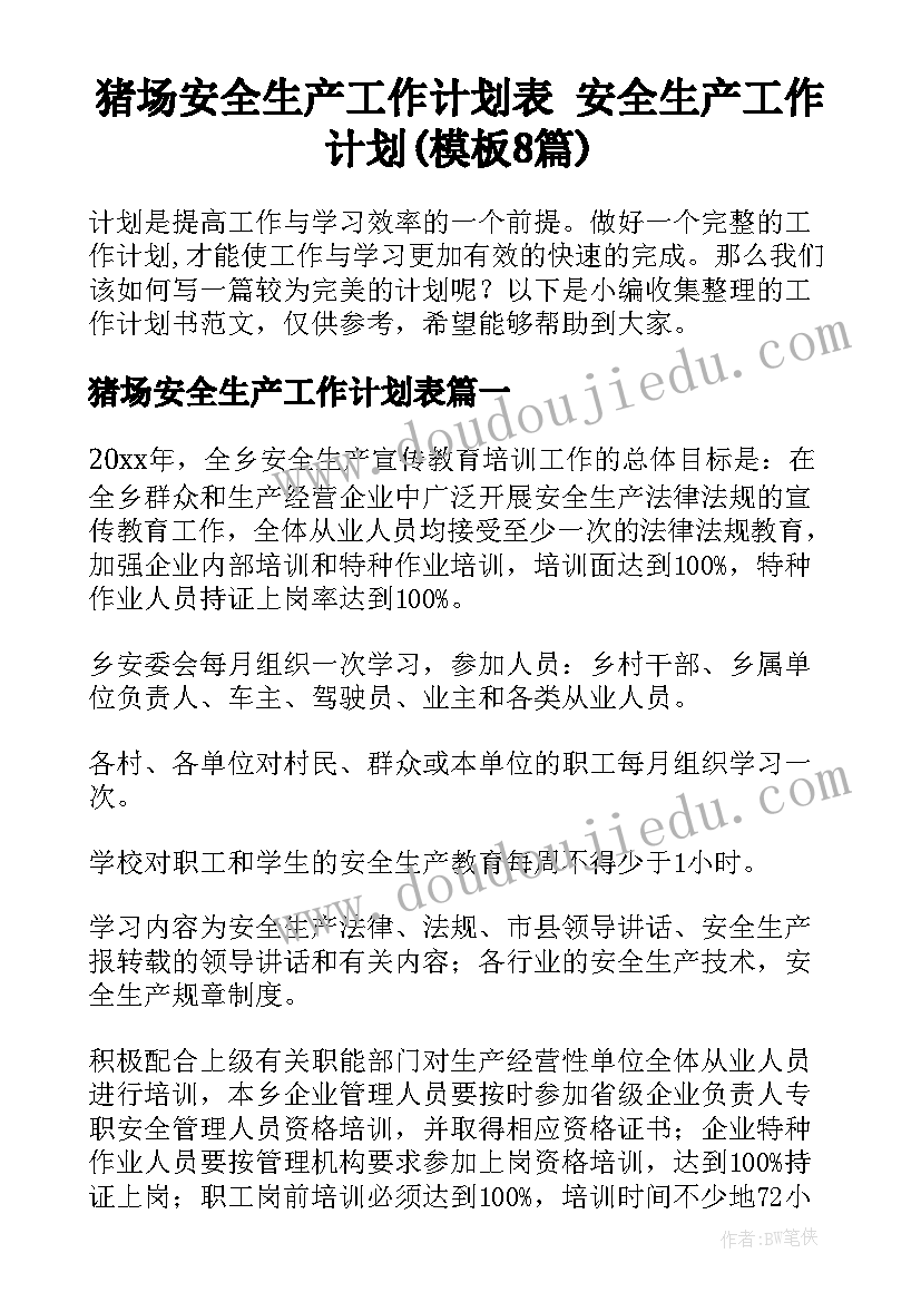 猪场安全生产工作计划表 安全生产工作计划(模板8篇)