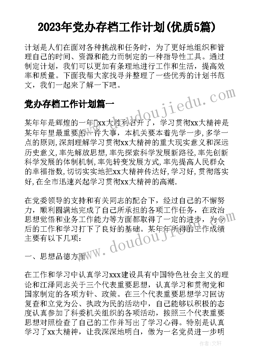 2023年党办存档工作计划(优质5篇)