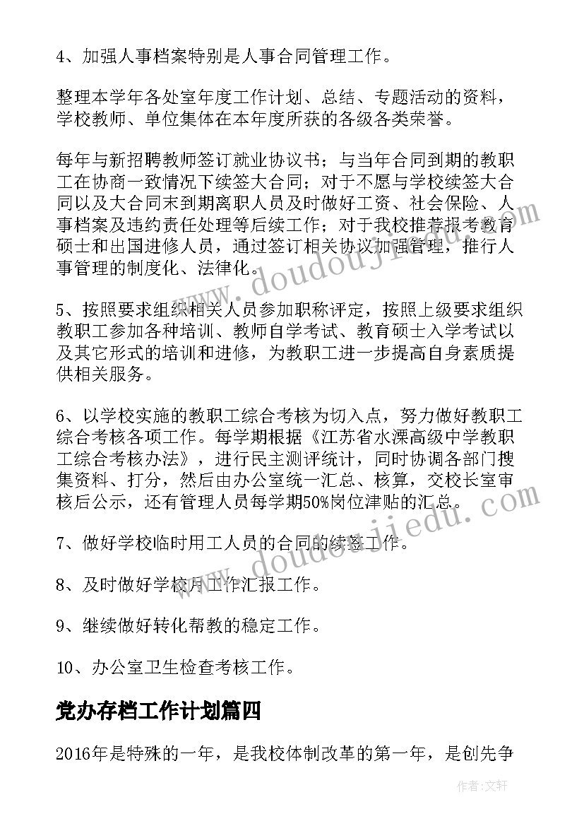 2023年党办存档工作计划(优质5篇)