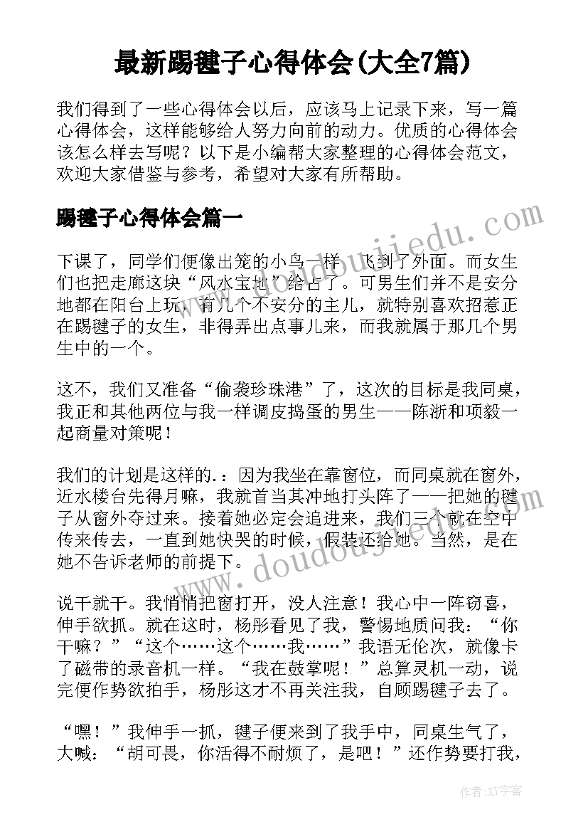 最新踢毽子心得体会(大全7篇)