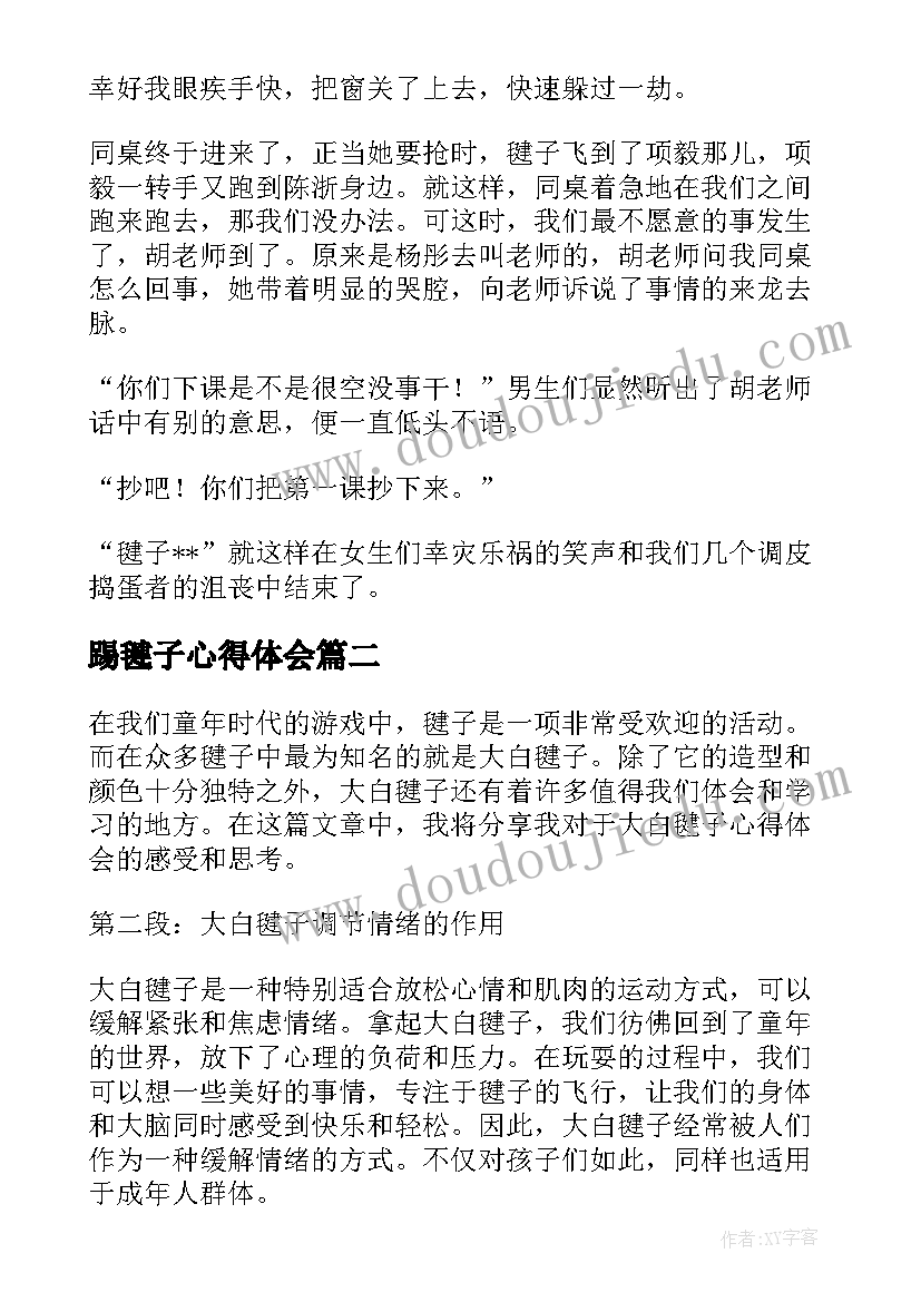 最新踢毽子心得体会(大全7篇)