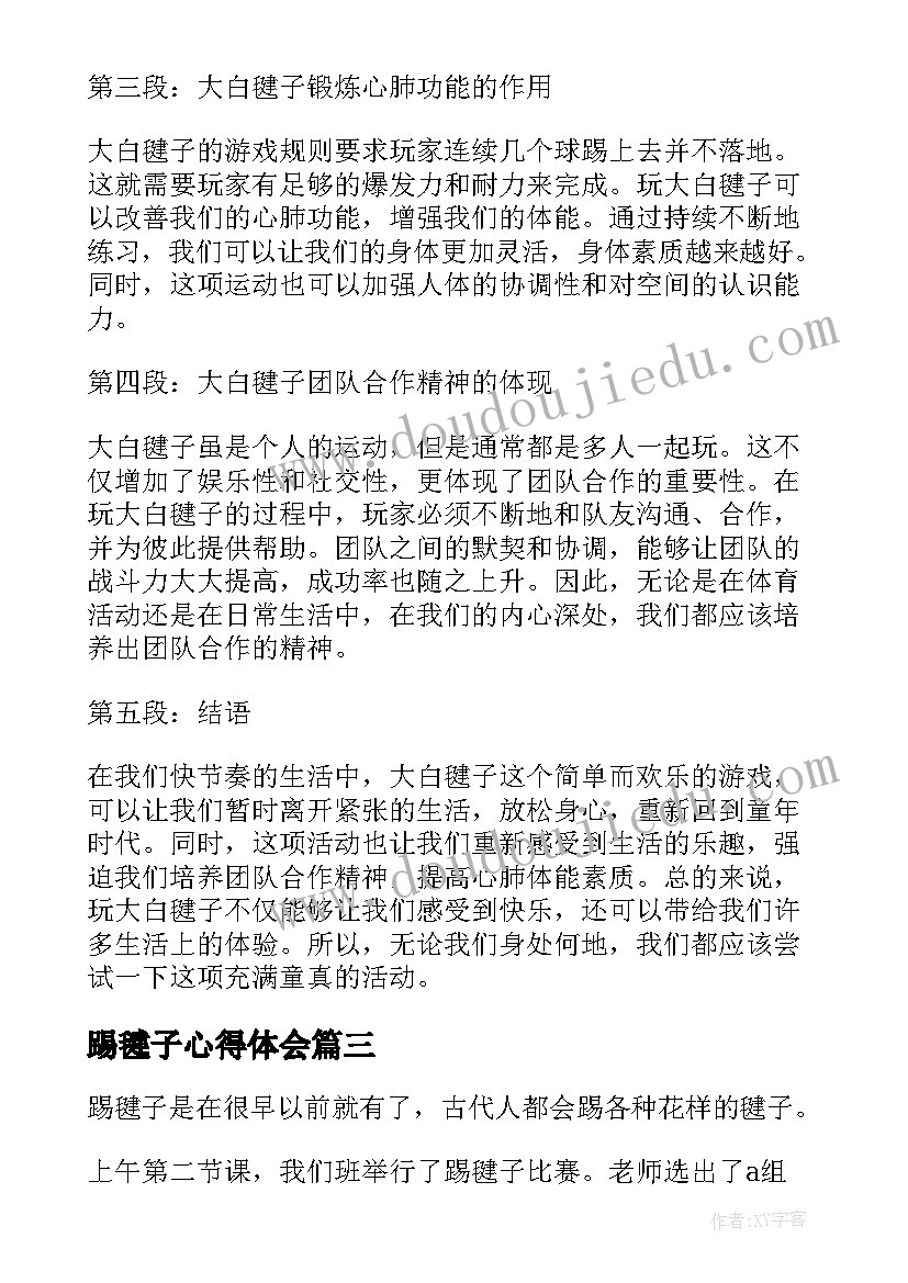 最新踢毽子心得体会(大全7篇)