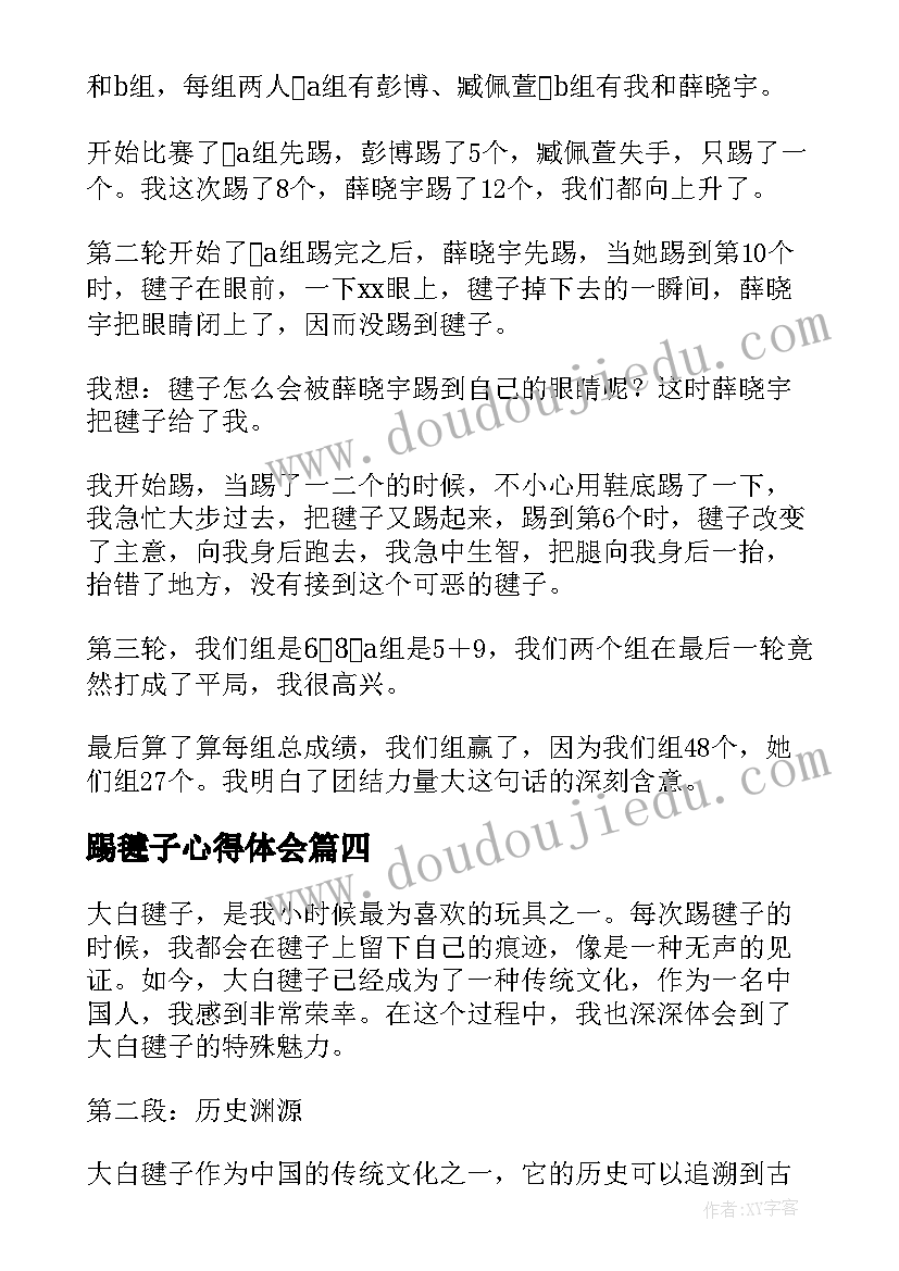 最新踢毽子心得体会(大全7篇)