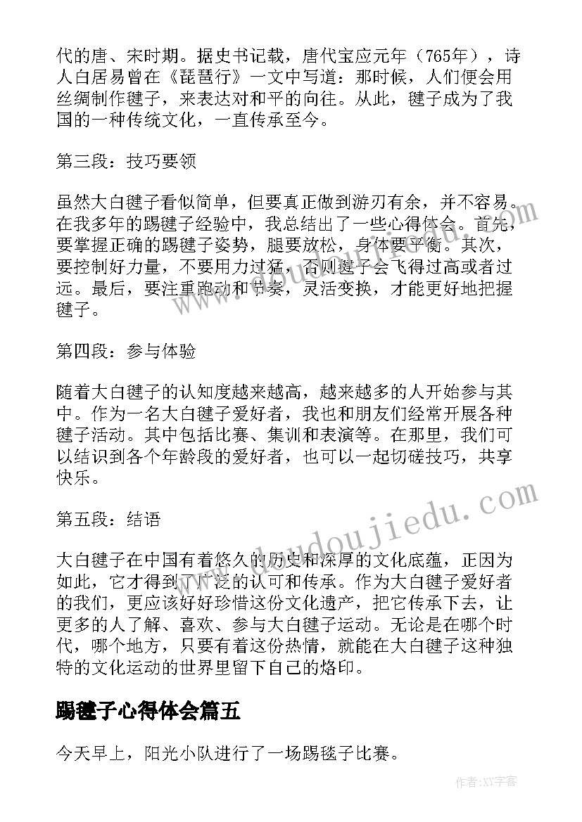最新踢毽子心得体会(大全7篇)