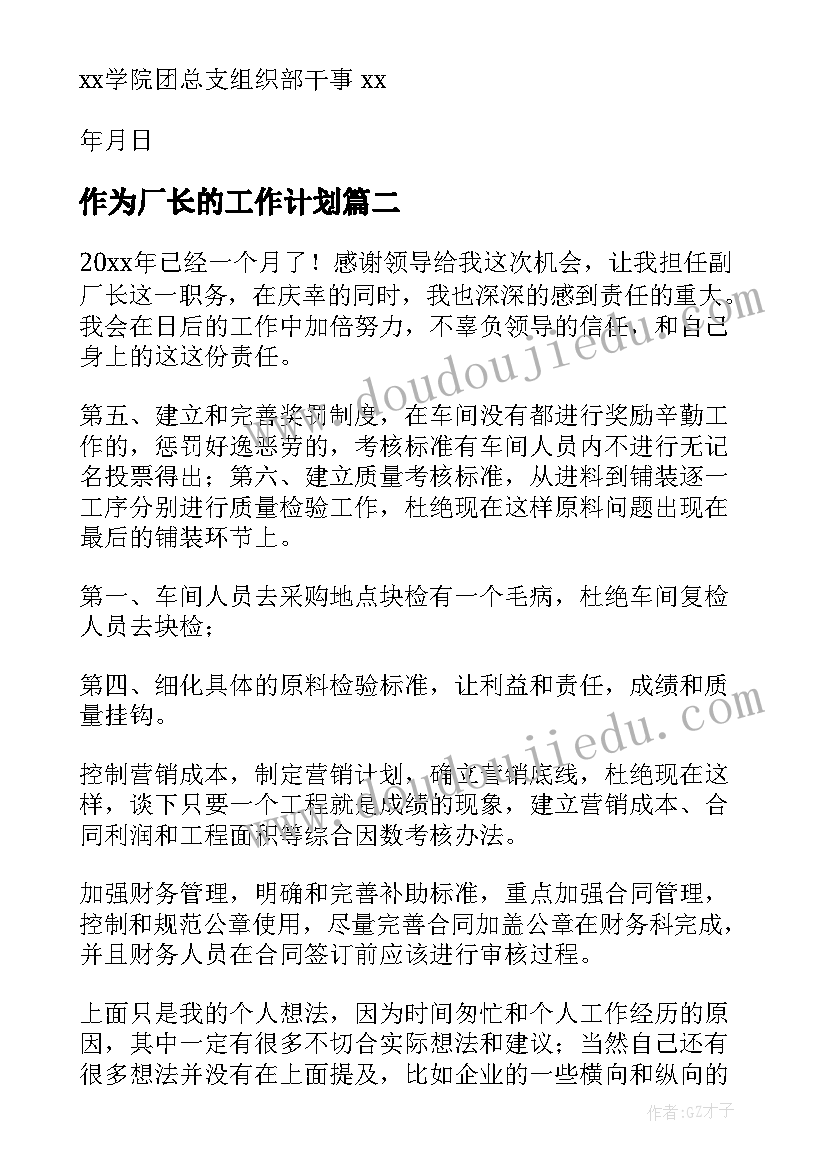 最新作为厂长的工作计划 部长的工作计划(汇总7篇)