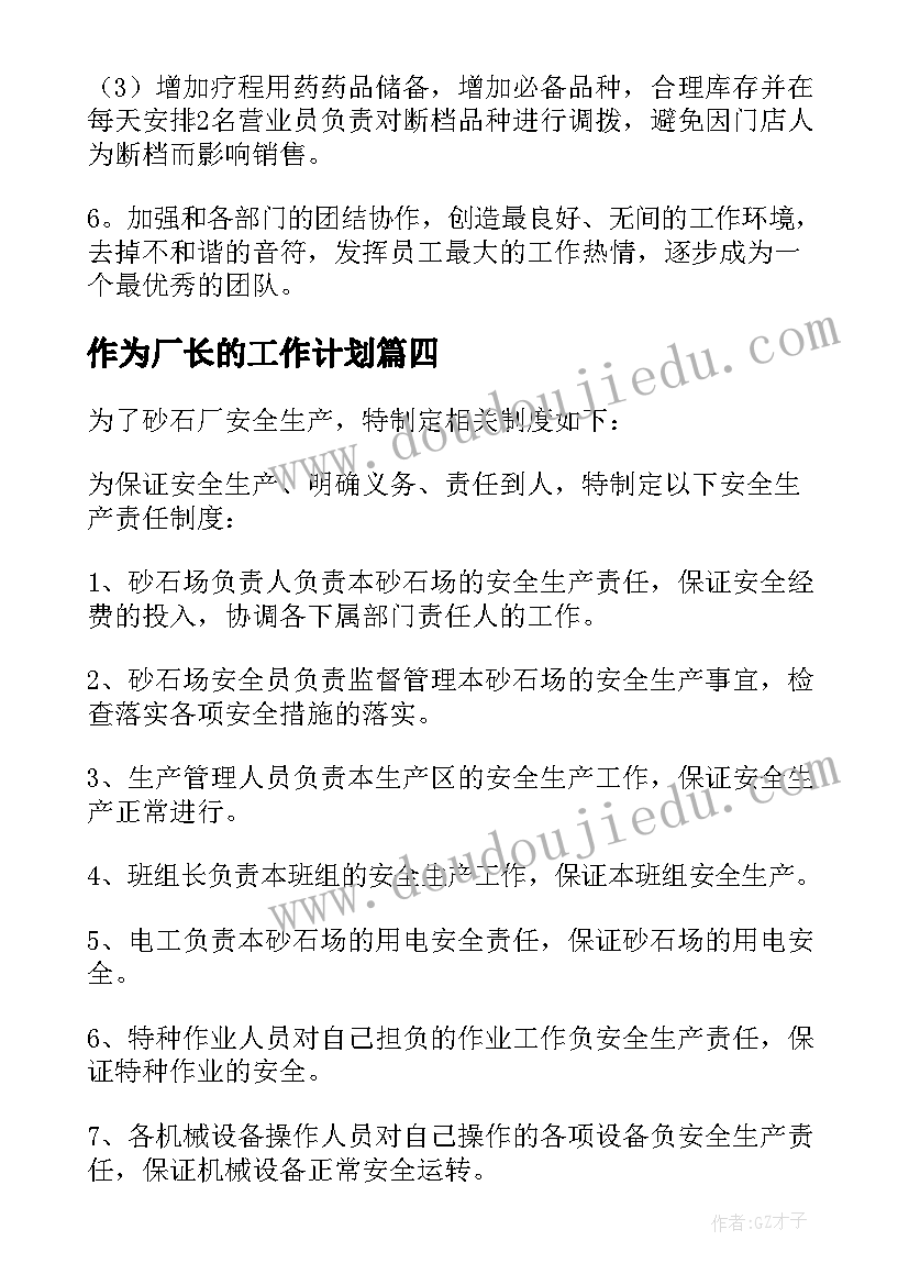 最新作为厂长的工作计划 部长的工作计划(汇总7篇)