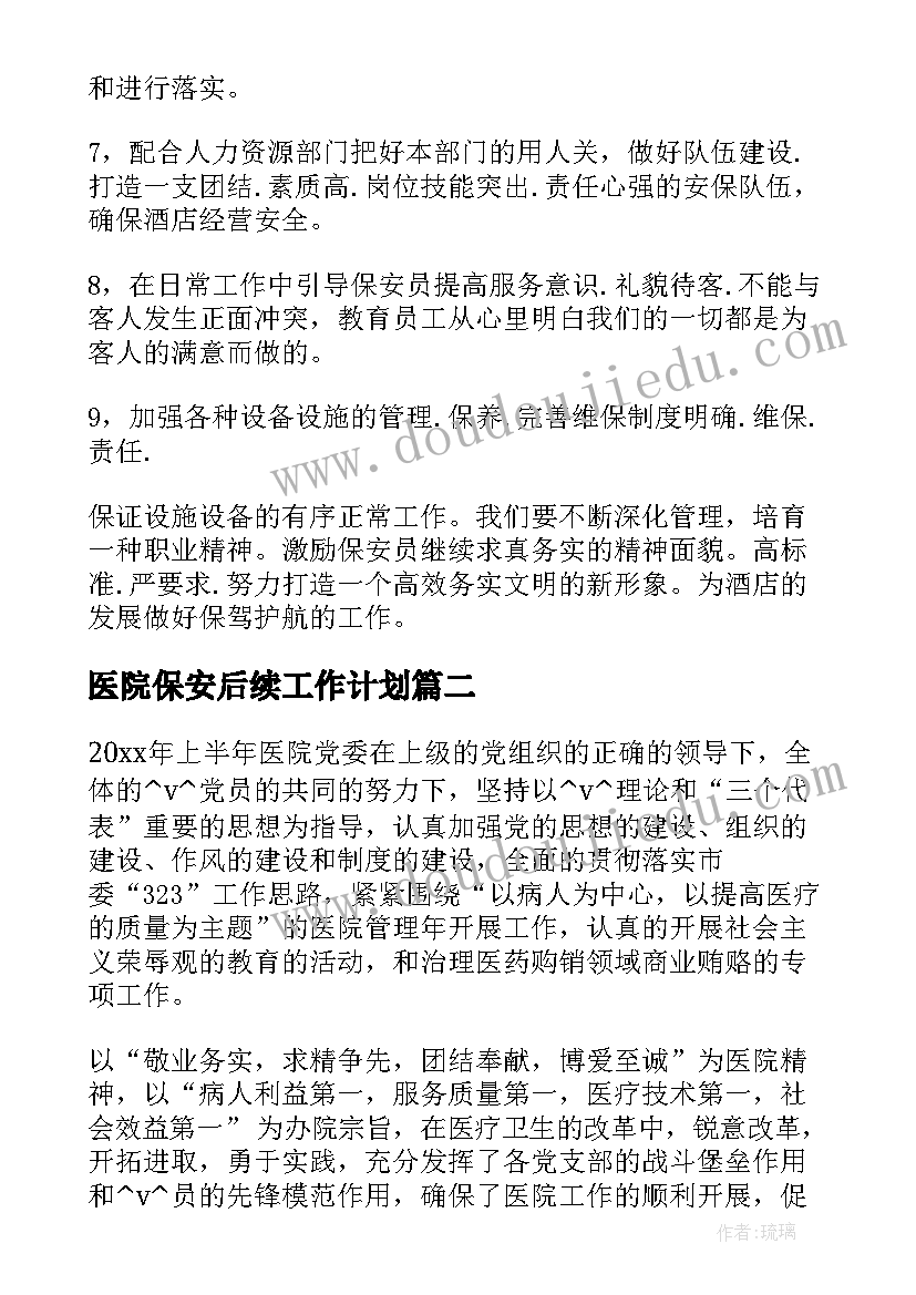 2023年医院保安后续工作计划 保安主管后续工作计划(优质5篇)