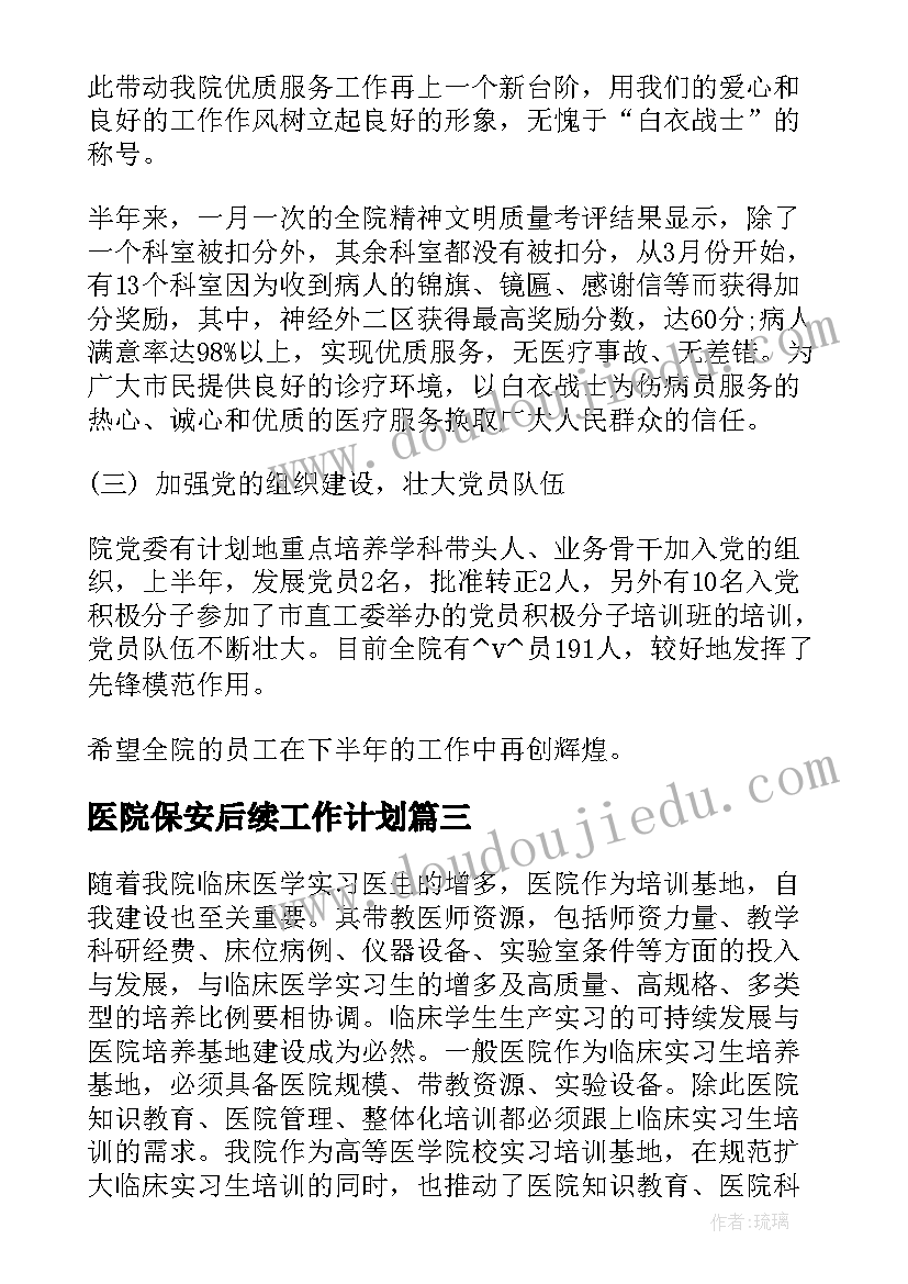 2023年医院保安后续工作计划 保安主管后续工作计划(优质5篇)