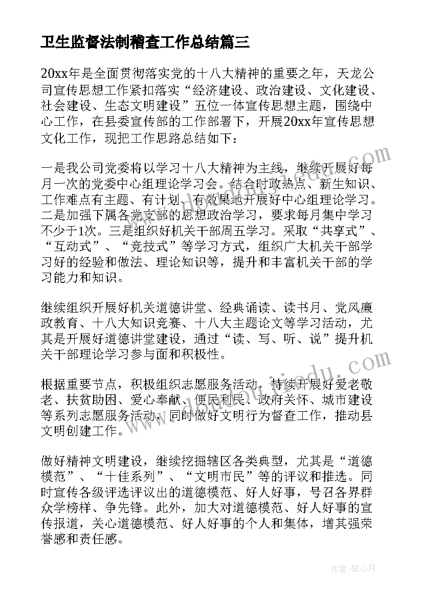 卫生监督法制稽查工作总结(大全9篇)