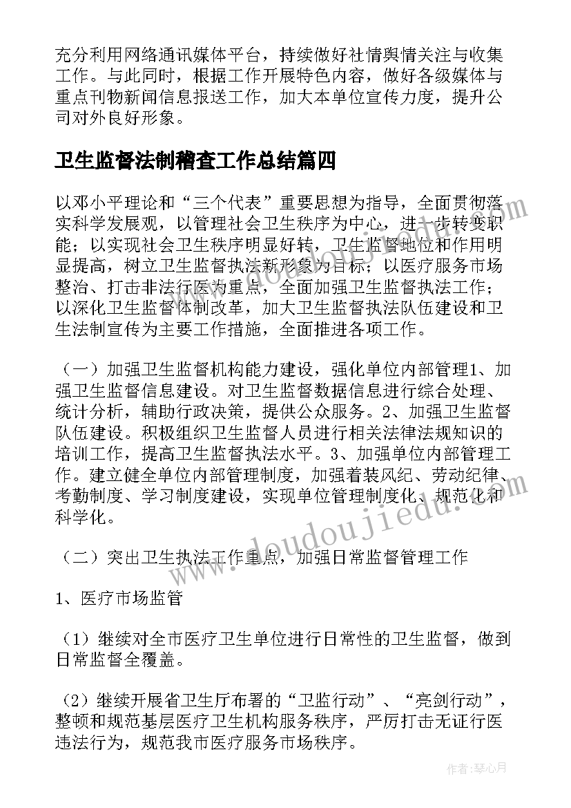 卫生监督法制稽查工作总结(大全9篇)